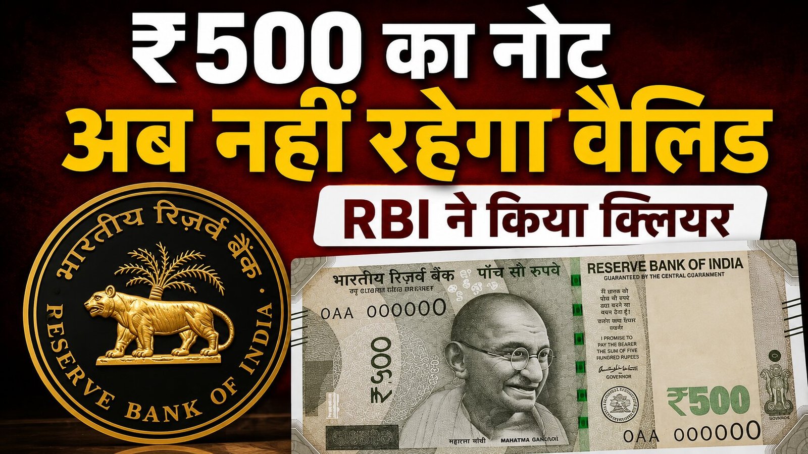 ₹500 का नोट अब नहीं रहेगा वैलिड, RBI ने किया क्लियर